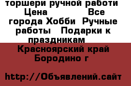 торшери ручной работи › Цена ­ 10 000 - Все города Хобби. Ручные работы » Подарки к праздникам   . Красноярский край,Бородино г.